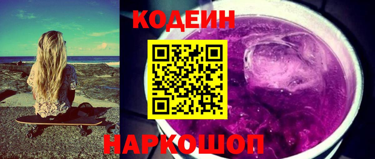 Балашиха  Кодеин Purple Drank  Вход с VPN 